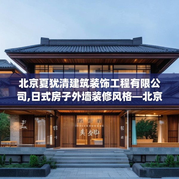 北京夏犹清建筑装饰工程有限公司,日式房子外墙装修风格—北京夏犹清建筑装饰工程有限公司163.a39b40c43fgy.50jhhj