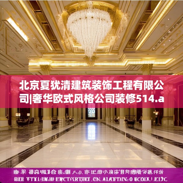 北京夏犹清建筑装饰工程有限公司|奢华欧式风格公司装修514.a390b391c394fgy.401sdA