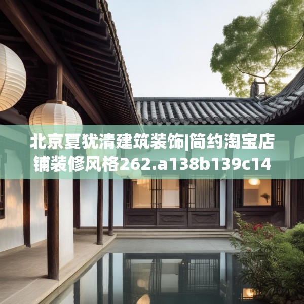 北京夏犹清建筑装饰|简约淘宝店铺装修风格262.a138b139c142fgy.149sdA