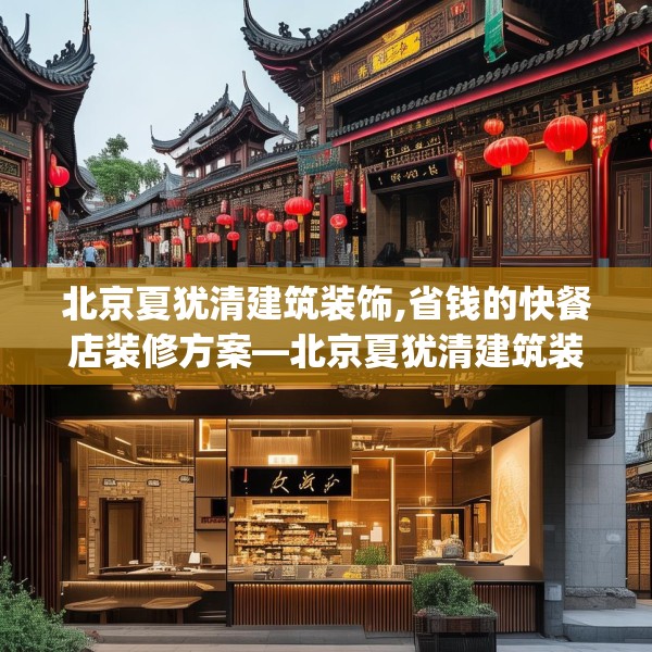 北京夏犹清建筑装饰,省钱的快餐店装修方案—北京夏犹清建筑装饰590.a466b467c470fgy.477xczxv