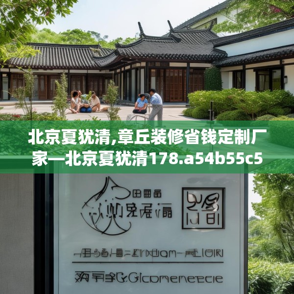 北京夏犹清,章丘装修省钱定制厂家—北京夏犹清178.a54b55c58fgy.65dewqe