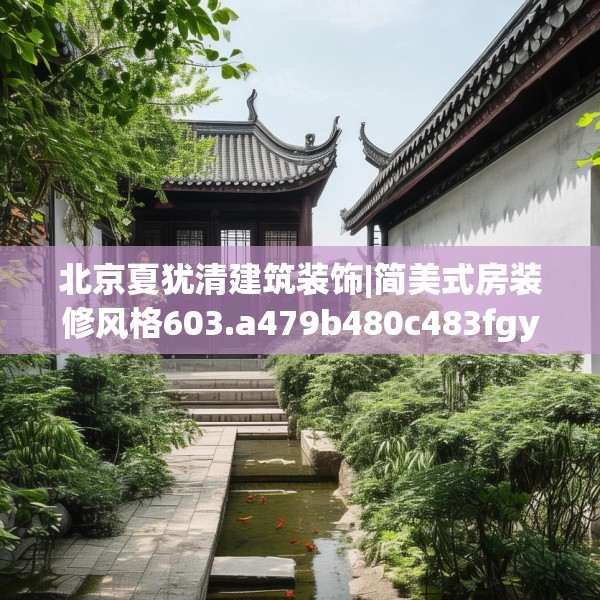 北京夏犹清建筑装饰|简美式房装修风格603.a479b480c483fgy.490fghfd