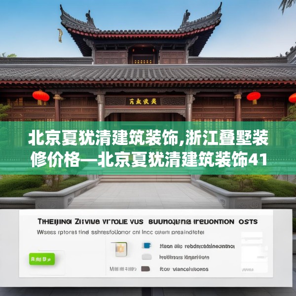 北京夏犹清建筑装饰,浙江叠墅装修价格—北京夏犹清建筑装饰413.a289b290c293fgy.300bnbn