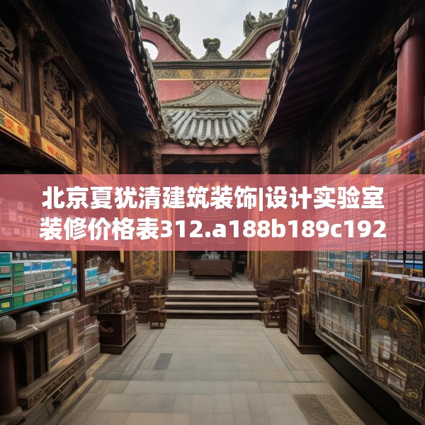北京夏犹清建筑装饰|设计实验室装修价格表312.a188b189c192fgy.199dsfds