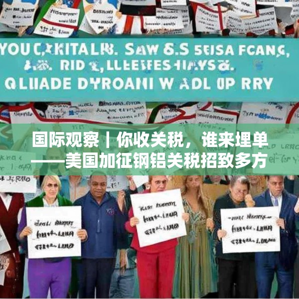 国际观察｜你收关税，谁来埋单——美国加征钢铝关税招致多方批评