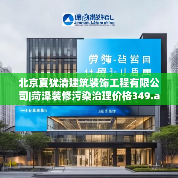 北京夏犹清建筑装饰工程有限公司|菏泽装修污染治理价格349.a225b226c229fgy.236fdsfds
