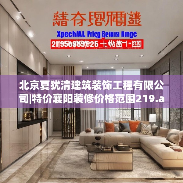 北京夏犹清建筑装饰工程有限公司|特价襄阳装修价格范围219.a95b96c99fgy.106uyk