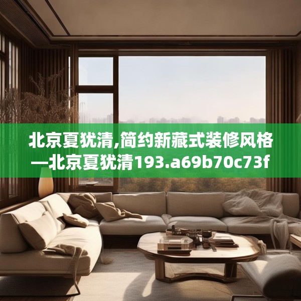 北京夏犹清,简约新藏式装修风格—北京夏犹清193.a69b70c73fgy.80poiy