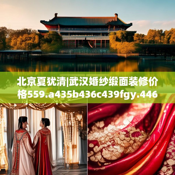 北京夏犹清|武汉婚纱缎面装修价格559.a435b436c439fgy.446jhhj