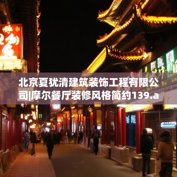 北京夏犹清建筑装饰工程有限公司|摩尔餐厅装修风格简约139.a15b16c19fgy.26poiy