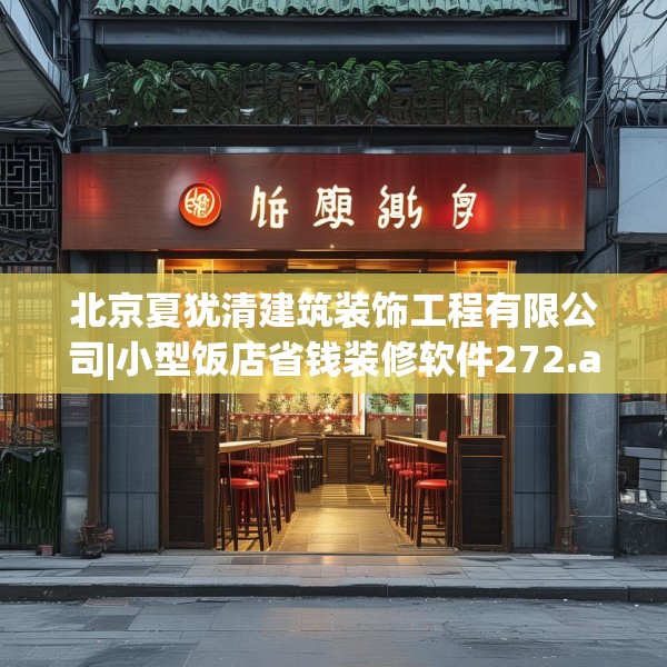 北京夏犹清建筑装饰工程有限公司|小型饭店省钱装修软件272.a148b149c152fgy.15976676