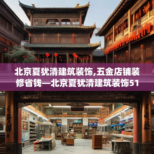 北京夏犹清建筑装饰,五金店铺装修省钱—北京夏犹清建筑装饰511.a387b388c391fgy.398fdsfds