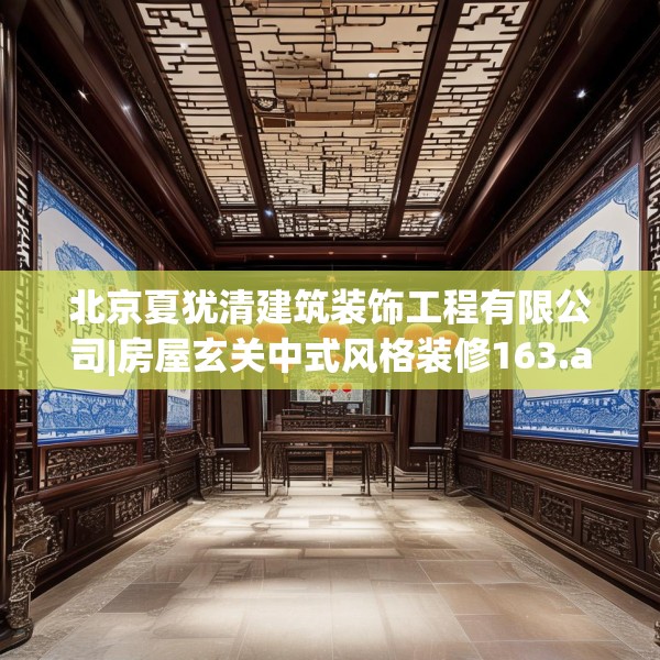 北京夏犹清建筑装饰工程有限公司|房屋玄关中式风格装修163.a39b40c43fgy.50jhhj