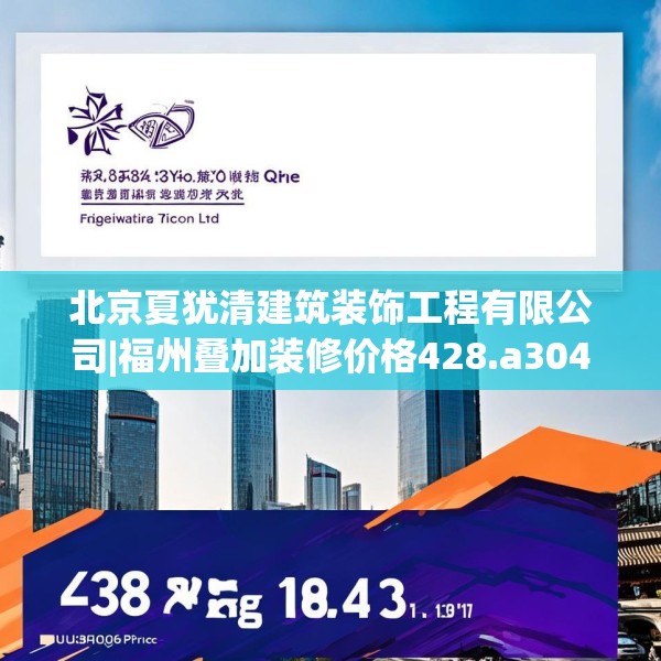 北京夏犹清建筑装饰工程有限公司|福州叠加装修价格428.a304b305c308fgy.315xczxv