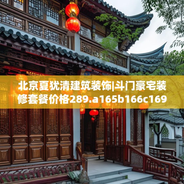 北京夏犹清建筑装饰|斗门豪宅装修套餐价格289.a165b166c169fgy.176jhhj
