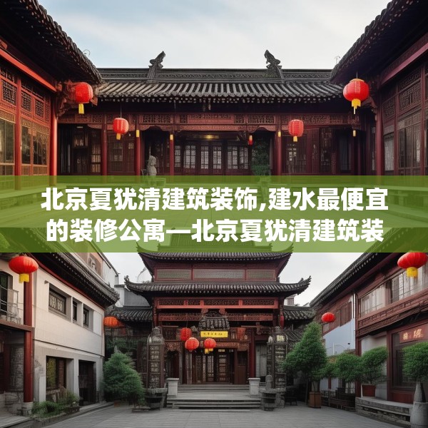 北京夏犹清建筑装饰,建水最便宜的装修公寓—北京夏犹清建筑装饰489.a365b366c369fgy.376uyk