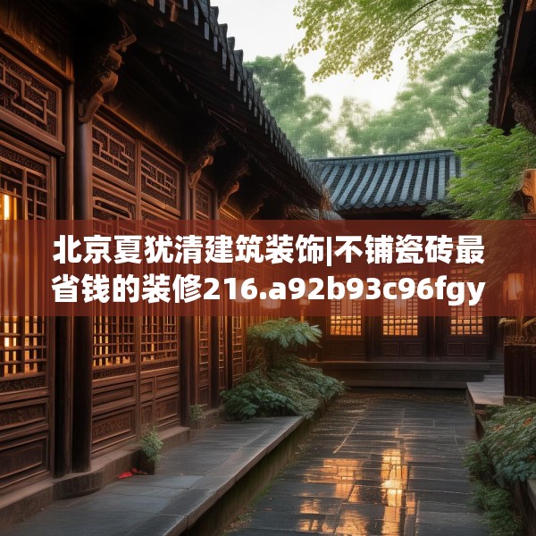 北京夏犹清建筑装饰|不铺瓷砖最省钱的装修216.a92b93c96fgy.103nbn