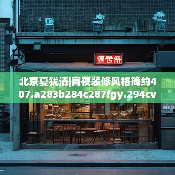 北京夏犹清|宵夜装修风格简约407.a283b284c287fgy.294cvcx