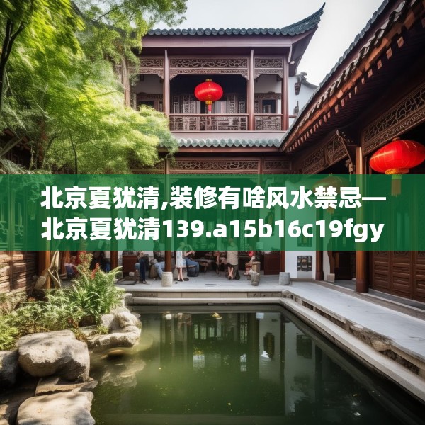 北京夏犹清,装修有啥风水禁忌—北京夏犹清139.a15b16c19fgy.26poiy