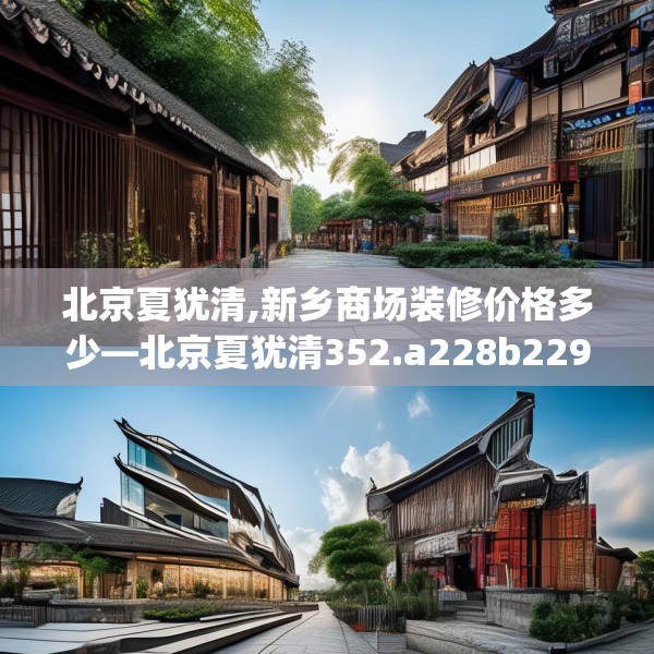 北京夏犹清,新乡商场装修价格多少—北京夏犹清352.a228b229c232fgy.239sdA
