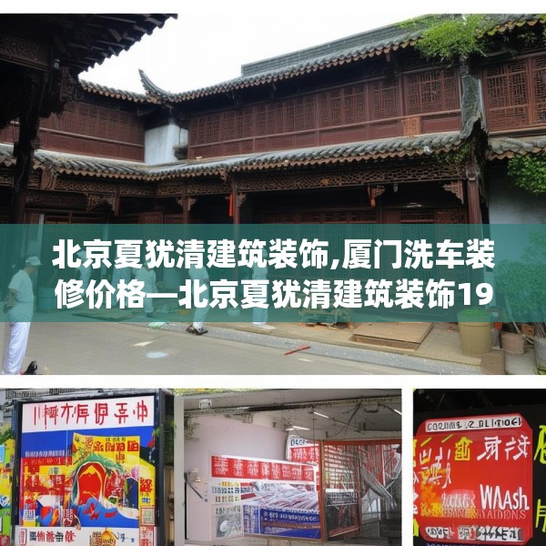 北京夏犹清建筑装饰,厦门洗车装修价格—北京夏犹清建筑装饰197.a73b74c77fgy.84bnbn