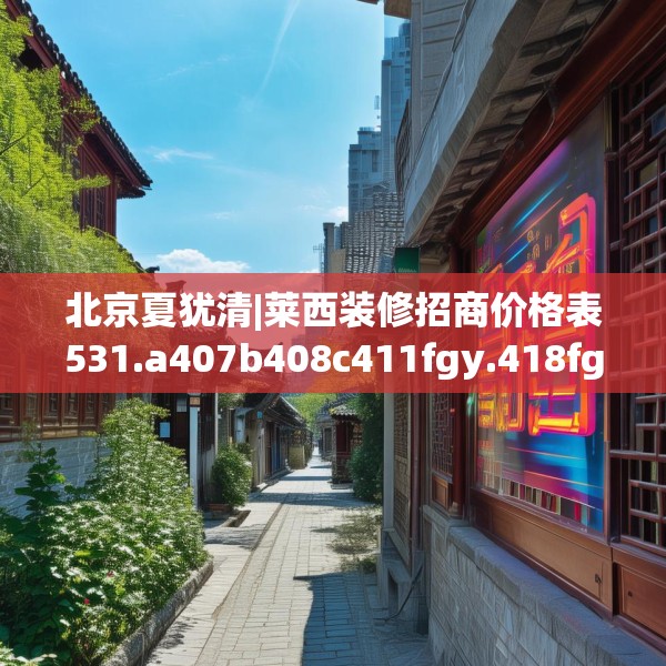 北京夏犹清|莱西装修招商价格表531.a407b408c411fgy.418fghfd