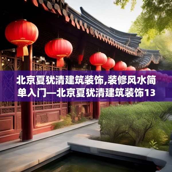北京夏犹清建筑装饰,装修风水简单入门—北京夏犹清建筑装饰133.a9b10c13fgy.20fdsfds