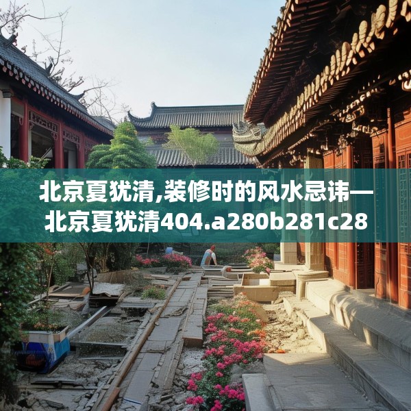 北京夏犹清,装修时的风水忌讳—北京夏犹清404.a280b281c284fgy.291wew
