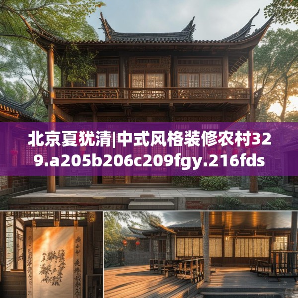 北京夏犹清|中式风格装修农村329.a205b206c209fgy.216fds