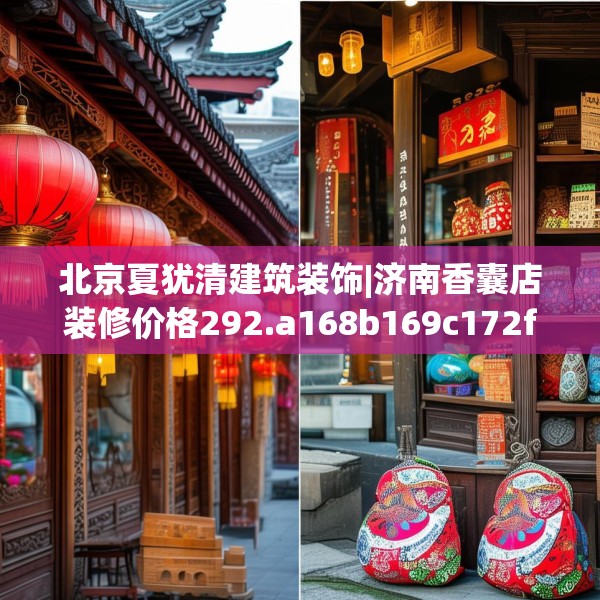 北京夏犹清建筑装饰|济南香囊店装修价格292.a168b169c172fgy.179htyj