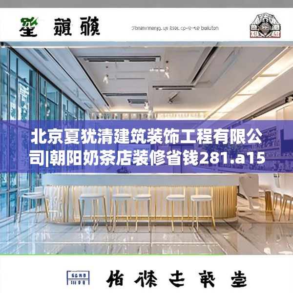 北京夏犹清建筑装饰工程有限公司|朝阳奶茶店装修省钱281.a157b158c161fgy.168cvcx