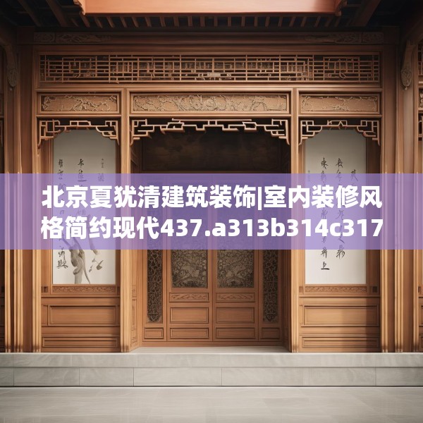 北京夏犹清建筑装饰|室内装修风格简约现代437.a313b314c317fgy.324fds