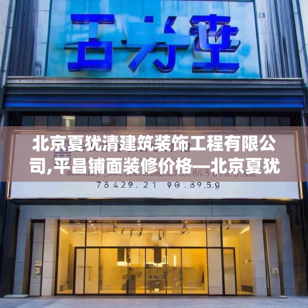 北京夏犹清建筑装饰工程有限公司,平昌铺面装修价格—北京夏犹清建筑装饰工程有限公司177.a53b54c57fgy.64fhsg