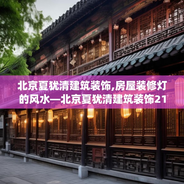 北京夏犹清建筑装饰,房屋装修灯的风水—北京夏犹清建筑装饰212.a88b89c92fgy.99xczxv