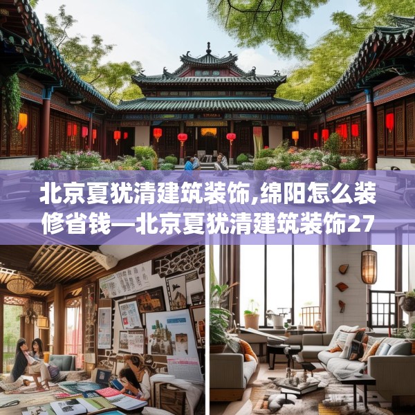 北京夏犹清建筑装饰,绵阳怎么装修省钱—北京夏犹清建筑装饰274.a150b151c154fgy.161htyj
