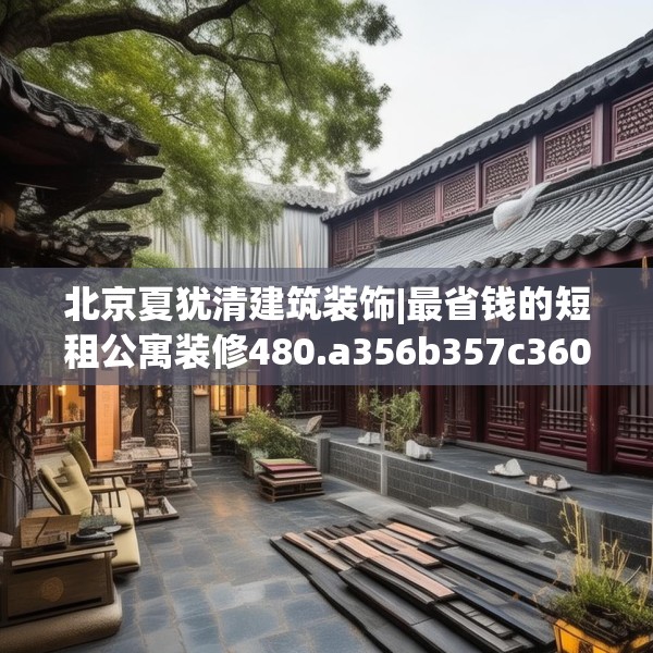 北京夏犹清建筑装饰|最省钱的短租公寓装修480.a356b357c360fgy.367lkjl