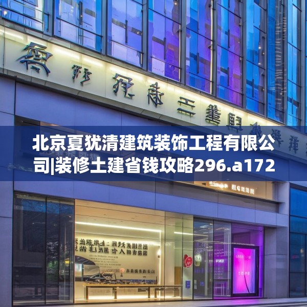 北京夏犹清建筑装饰工程有限公司|装修土建省钱攻略296.a172b173c176fgy.183wew