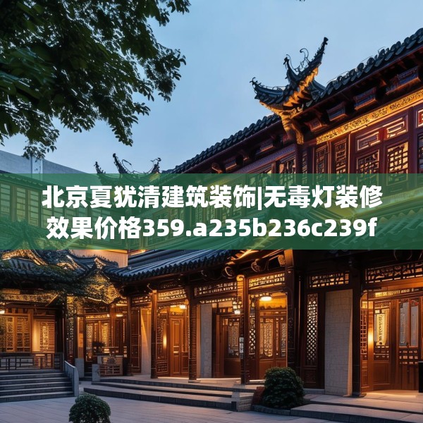 北京夏犹清建筑装饰|无毒灯装修效果价格359.a235b236c239fgy.246bnbn