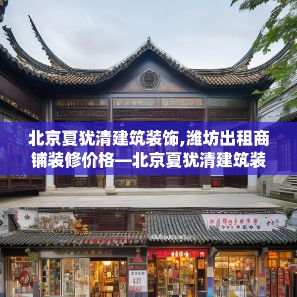 北京夏犹清建筑装饰,潍坊出租商铺装修价格—北京夏犹清建筑装饰285.a161b162c165fgy.172fhsg