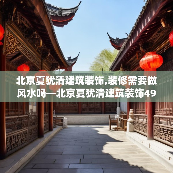 北京夏犹清建筑装饰,装修需要做风水吗—北京夏犹清建筑装饰495.a371b372c375fgy.382fghfd