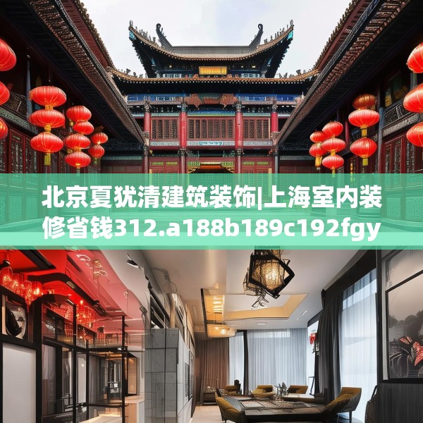 北京夏犹清建筑装饰|上海室内装修省钱312.a188b189c192fgy.199dsfds