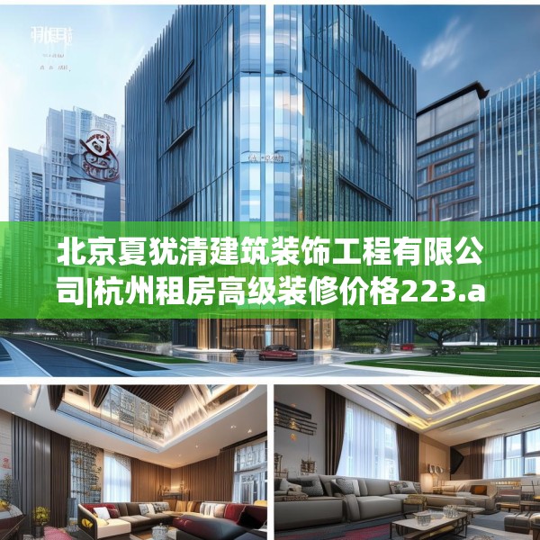 北京夏犹清建筑装饰工程有限公司|杭州租房高级装修价格223.a99b100c103fgy.110fdsfds