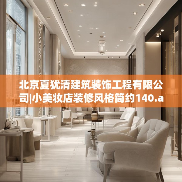 北京夏犹清建筑装饰工程有限公司|小美妆店装修风格简约140.a16b17c20fgy.27xczxv
