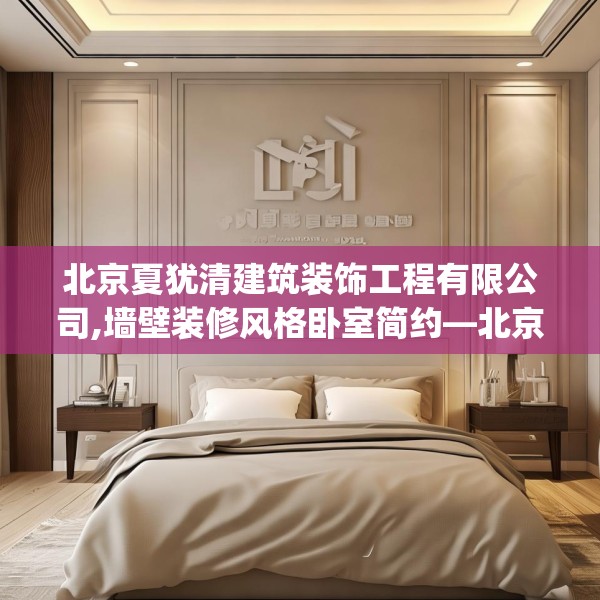 北京夏犹清建筑装饰工程有限公司,墙壁装修风格卧室简约—北京夏犹清建筑装饰工程有限公司135.a11b12c15fgy.22fghfd