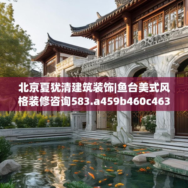 北京夏犹清建筑装饰|鱼台美式风格装修咨询583.a459b460c463fgy.470fdsfds
