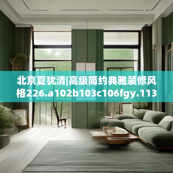 北京夏犹清|高级简约典雅装修风格226.a102b103c106fgy.113sdA