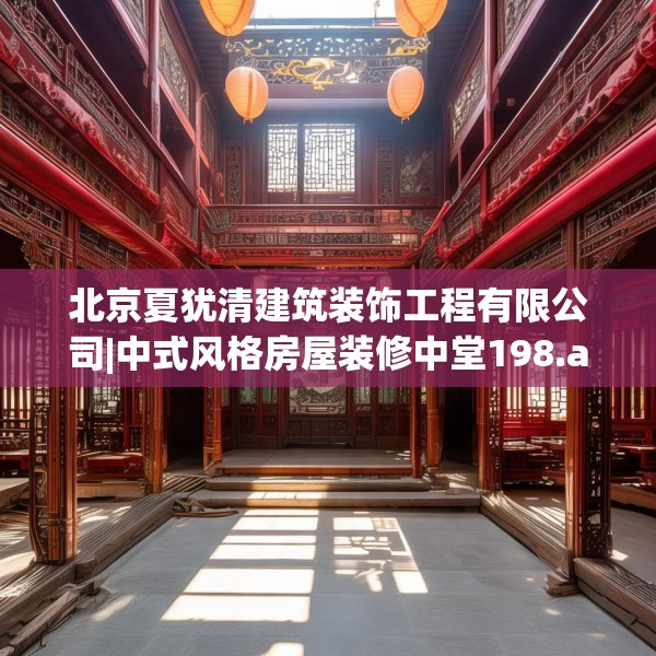 北京夏犹清建筑装饰工程有限公司|中式风格房屋装修中堂198.a74b75c78fgy.85nbn