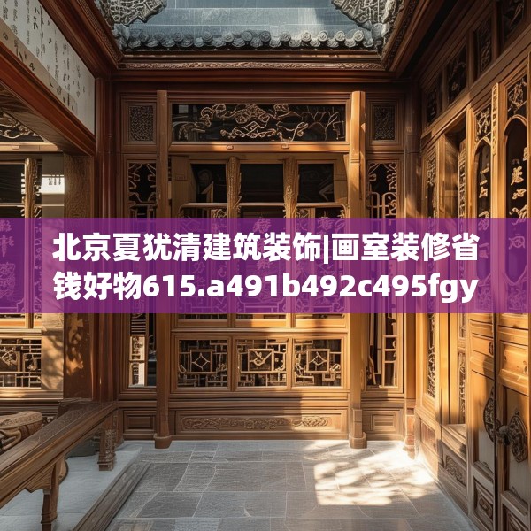 北京夏犹清建筑装饰|画室装修省钱好物615.a491b492c495fgy.502uyk
