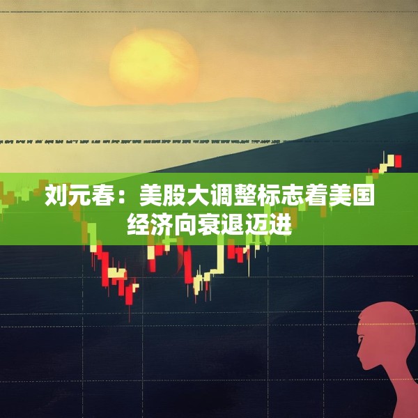 刘元春：美股大调整标志着美国经济向衰退迈进