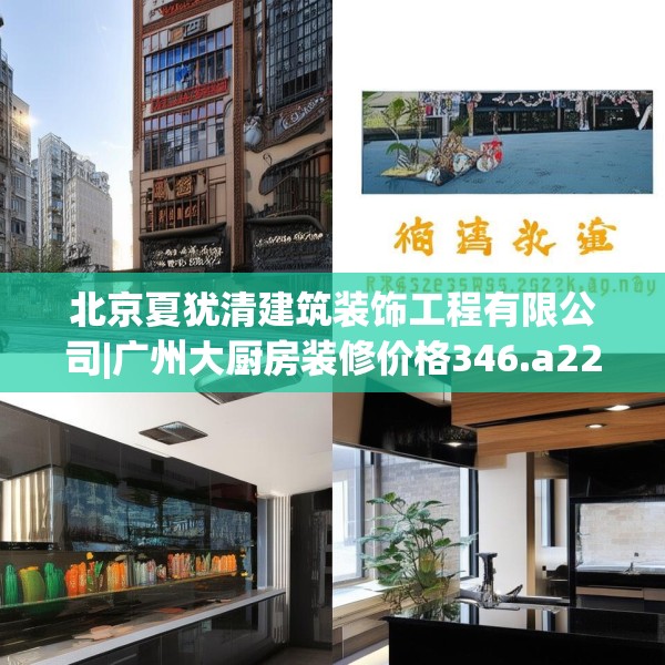 北京夏犹清建筑装饰工程有限公司|广州大厨房装修价格346.a222b223c226fgy.233htyj